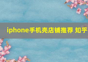 iphone手机壳店铺推荐 知乎